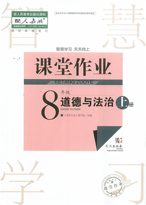 武漢出版社2022智慧學(xué)習(xí)天天向上課堂作業(yè)八年級(jí)道德與法治上冊(cè)人教版答案