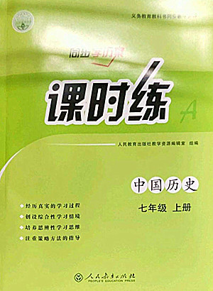 人民教育出版社2022秋同步學歷案課時練中國歷史七年級上冊人教版答案