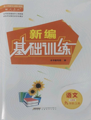 安徽教育出版社2022新編基礎訓練九年級上冊語文人教版參考答案