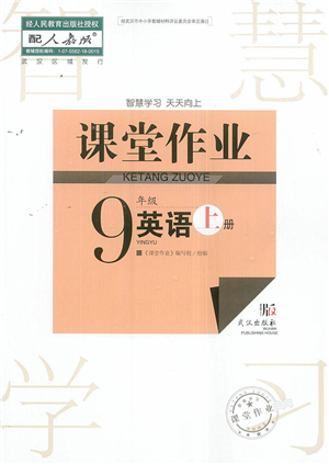 武漢出版社2022智慧學(xué)習(xí)天天向上課堂作業(yè)九年級(jí)英語上冊(cè)人教版答案