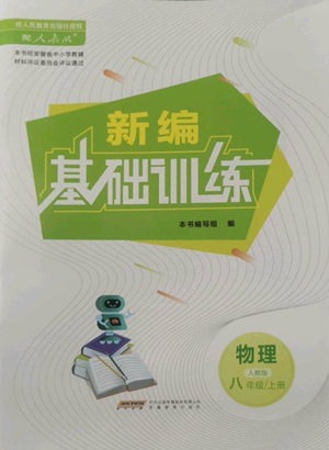 安徽教育出版社2022新編基礎(chǔ)訓(xùn)練八年級上冊物理人教版參考答案