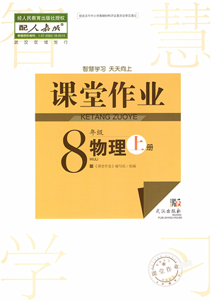 武漢出版社2022智慧學習天天向上課堂作業(yè)八年級物理上冊人教版答案