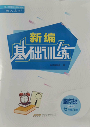 安徽教育出版社2022新編基礎(chǔ)訓(xùn)練七年級上冊道德與法治人教版參考答案