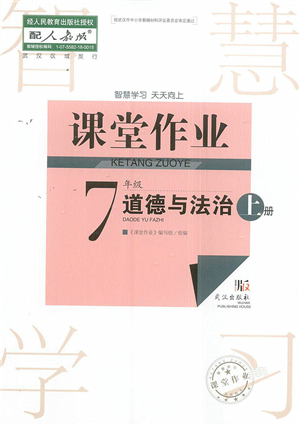武漢出版社2022智慧學(xué)習(xí)天天向上課堂作業(yè)七年級道德與法治上冊人教版答案