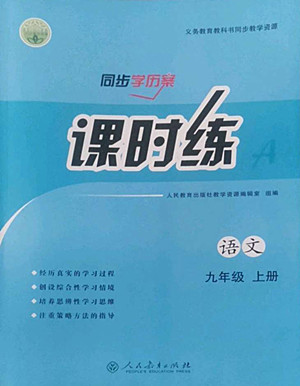 人民教育出版社2022秋同步學(xué)歷案課時(shí)練語文九年級(jí)上冊(cè)人教版答案