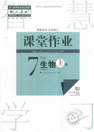 武漢出版社2022智慧學(xué)習(xí)天天向上課堂作業(yè)七年級生物上冊人教版答案