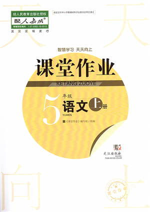 武漢出版社2022智慧學(xué)習(xí)天天向上課堂作業(yè)五年級語文上冊人教版答案