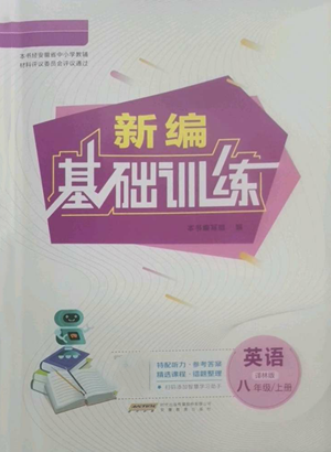 安徽教育出版社2022新編基礎訓練八年級上冊英語譯林版參考答案