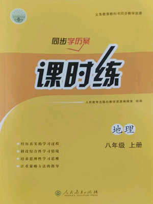 人民教育出版社2022秋同步學(xué)歷案課時練地理八年級上冊人教版答案