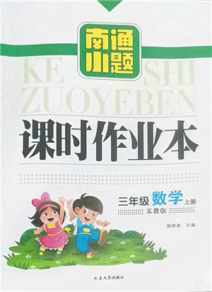 延邊大學出版社2022南通小題課時作業(yè)本三年級數學上冊蘇教版答案