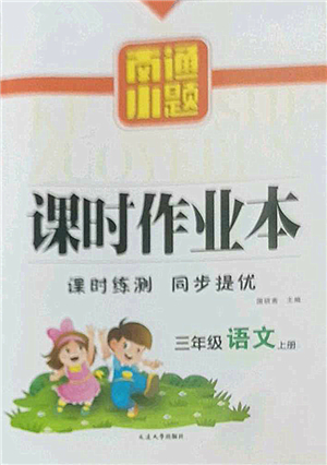 延邊大學(xué)出版社2022南通小題課時(shí)作業(yè)本三年級(jí)語(yǔ)文上冊(cè)人教版答案
