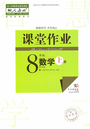 武漢出版社2022智慧學(xué)習(xí)天天向上課堂作業(yè)八年級數(shù)學(xué)上冊人教版答案