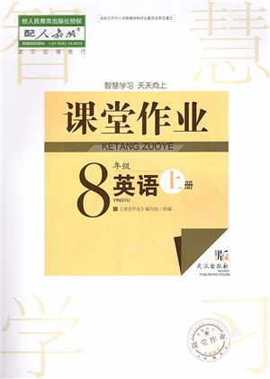 武漢出版社2022智慧學(xué)習(xí)天天向上課堂作業(yè)八年級英語上冊人教版答案