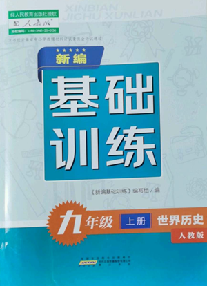 黃山書社2022新編基礎(chǔ)訓練九年級上冊世界歷史人教版參考答案