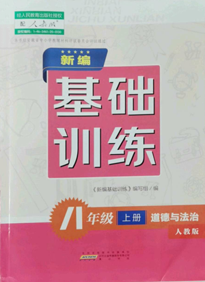 黃山書(shū)社2022新編基礎(chǔ)訓(xùn)練八年級(jí)上冊(cè)道德與法治人教版參考答案