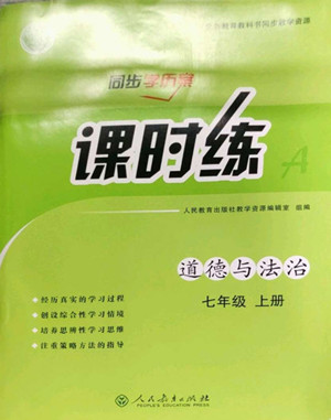 人民教育出版社2022秋同步學(xué)歷案課時(shí)練道德與法治七年級(jí)上冊(cè)人教版答案