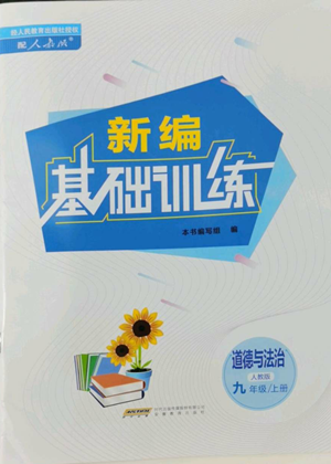 安徽教育出版社2022新編基礎(chǔ)訓(xùn)練九年級(jí)上冊道德與法治人教版參考答案