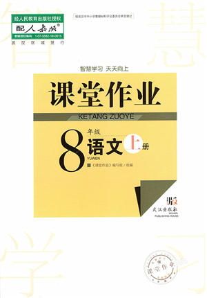 武漢出版社2022智慧學(xué)習(xí)天天向上課堂作業(yè)八年級(jí)語文上冊(cè)人教版答案