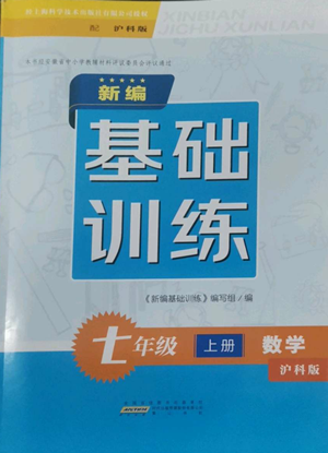 黃山書社2022新編基礎訓練七年級上冊數(shù)學滬科版參考答案