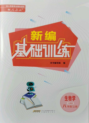 安徽教育出版社2022新編基礎(chǔ)訓(xùn)練八年級(jí)上冊(cè)生物學(xué)人教版參考答案