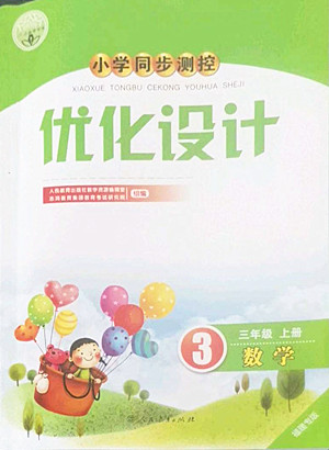 人民教育出版社2022秋小學同步測控優(yōu)化設計數(shù)學三年級上冊福建專版答案