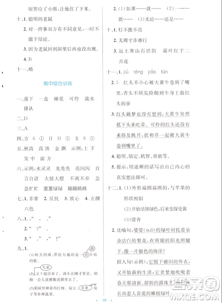 人民教育出版社2022秋小學(xué)同步測控優(yōu)化設(shè)計(jì)語文三年級上冊增強(qiáng)版答案
