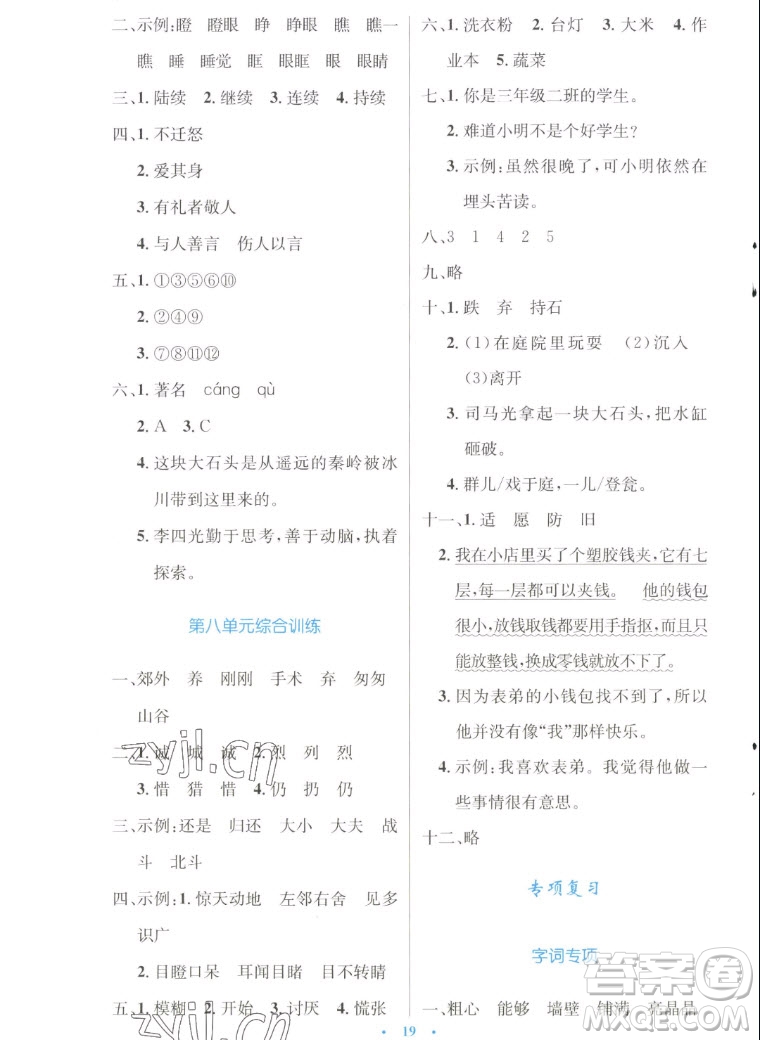 人民教育出版社2022秋小學(xué)同步測控優(yōu)化設(shè)計(jì)語文三年級上冊增強(qiáng)版答案