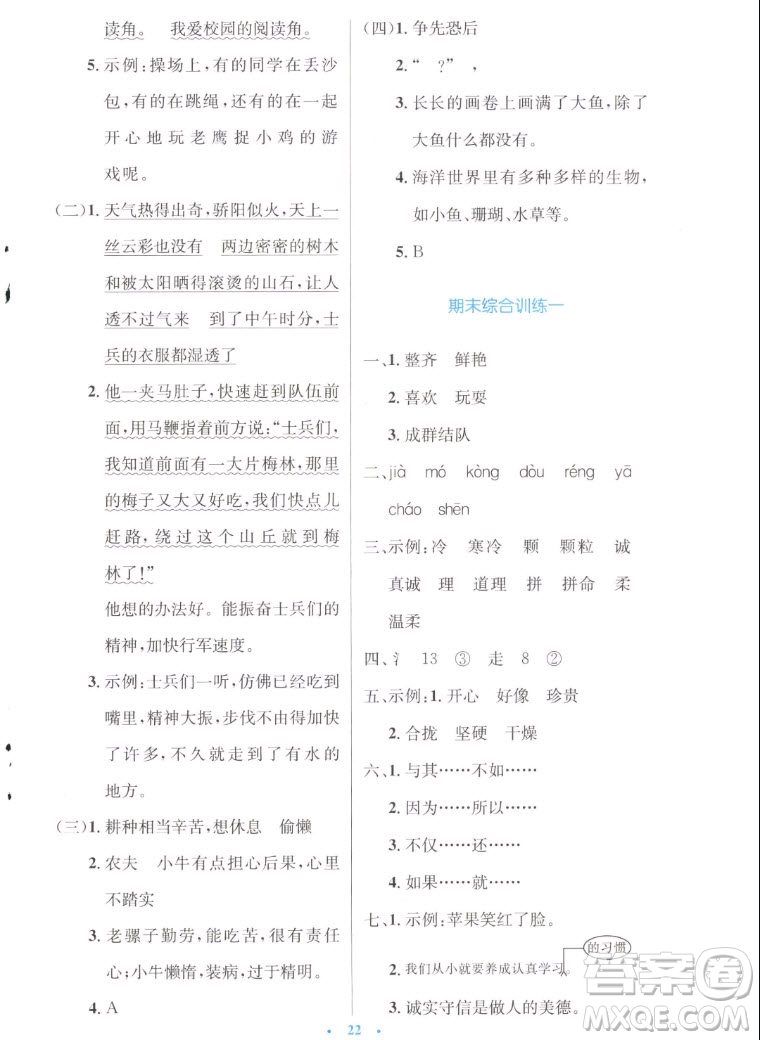 人民教育出版社2022秋小學(xué)同步測控優(yōu)化設(shè)計(jì)語文三年級上冊增強(qiáng)版答案