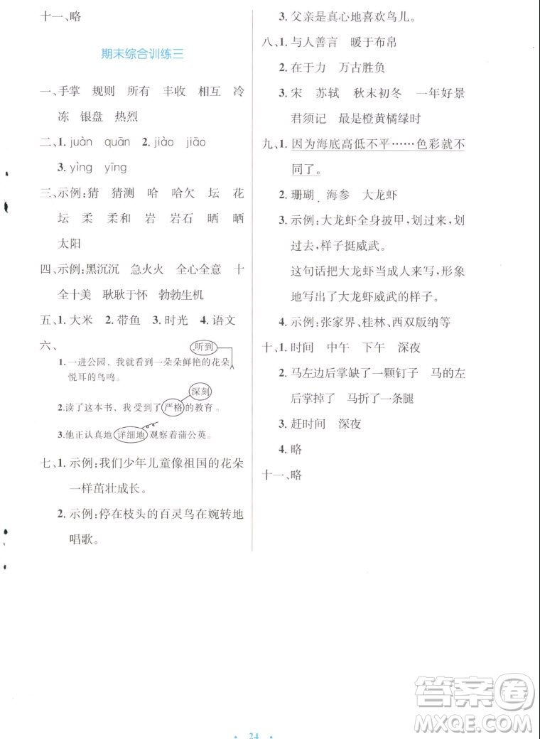 人民教育出版社2022秋小學(xué)同步測控優(yōu)化設(shè)計(jì)語文三年級上冊增強(qiáng)版答案