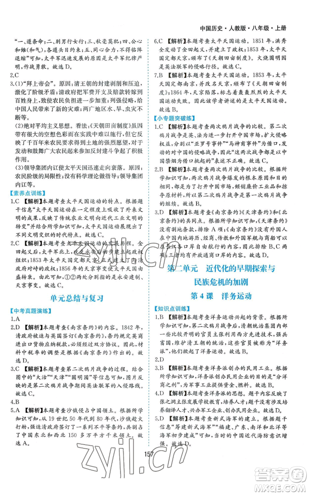 黃山書社2022新編基礎(chǔ)訓(xùn)練八年級上冊中國歷史人教版參考答案