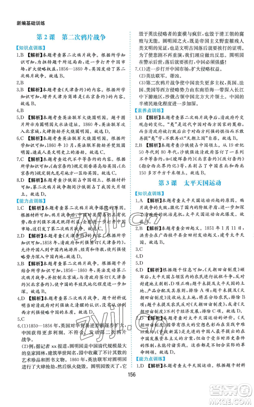 黃山書社2022新編基礎(chǔ)訓(xùn)練八年級上冊中國歷史人教版參考答案