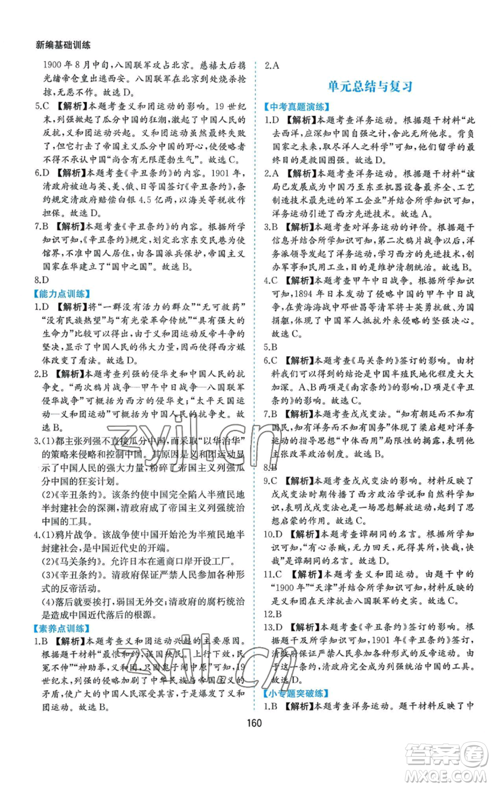 黃山書社2022新編基礎(chǔ)訓(xùn)練八年級上冊中國歷史人教版參考答案