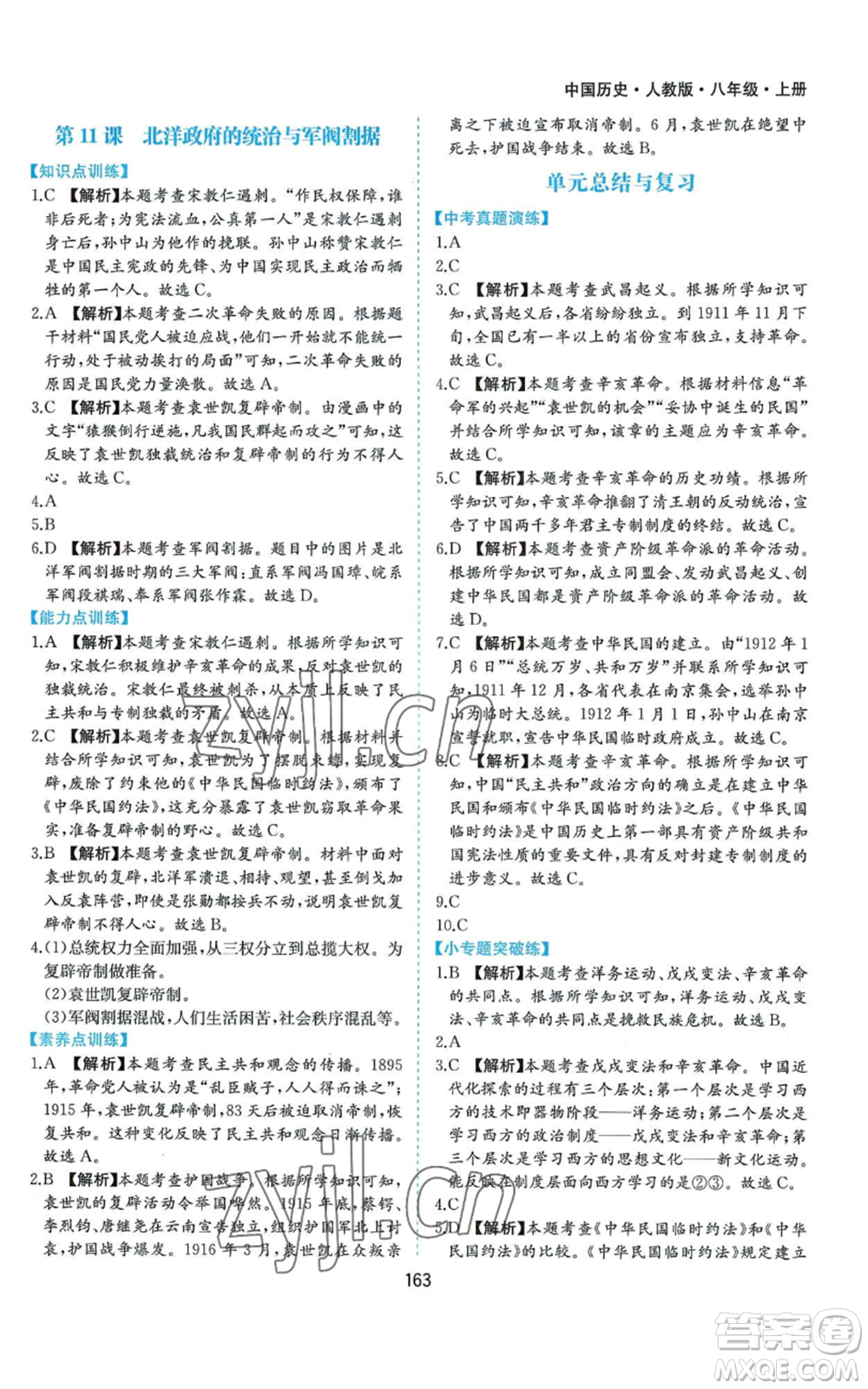 黃山書社2022新編基礎(chǔ)訓(xùn)練八年級上冊中國歷史人教版參考答案