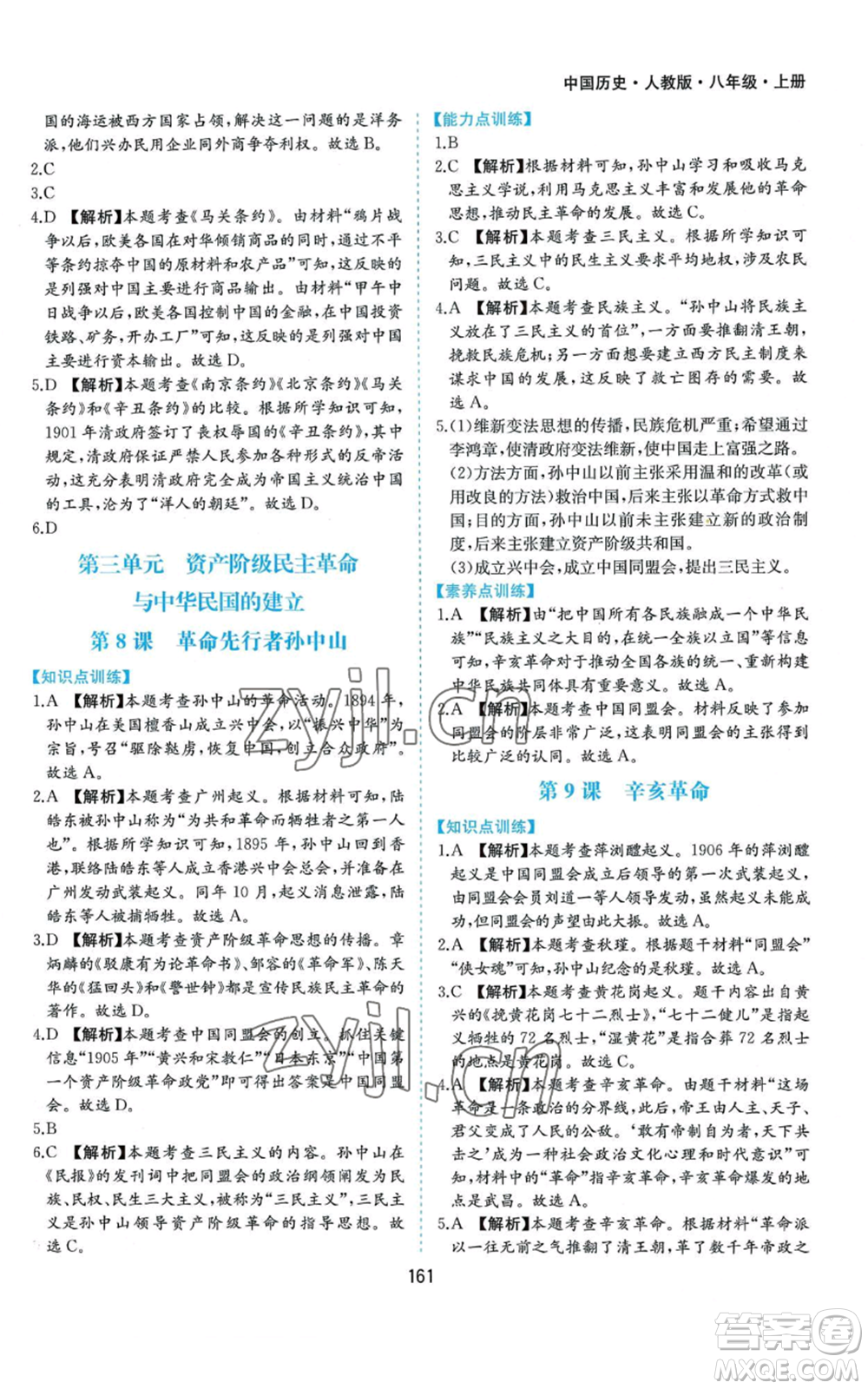 黃山書社2022新編基礎(chǔ)訓(xùn)練八年級上冊中國歷史人教版參考答案