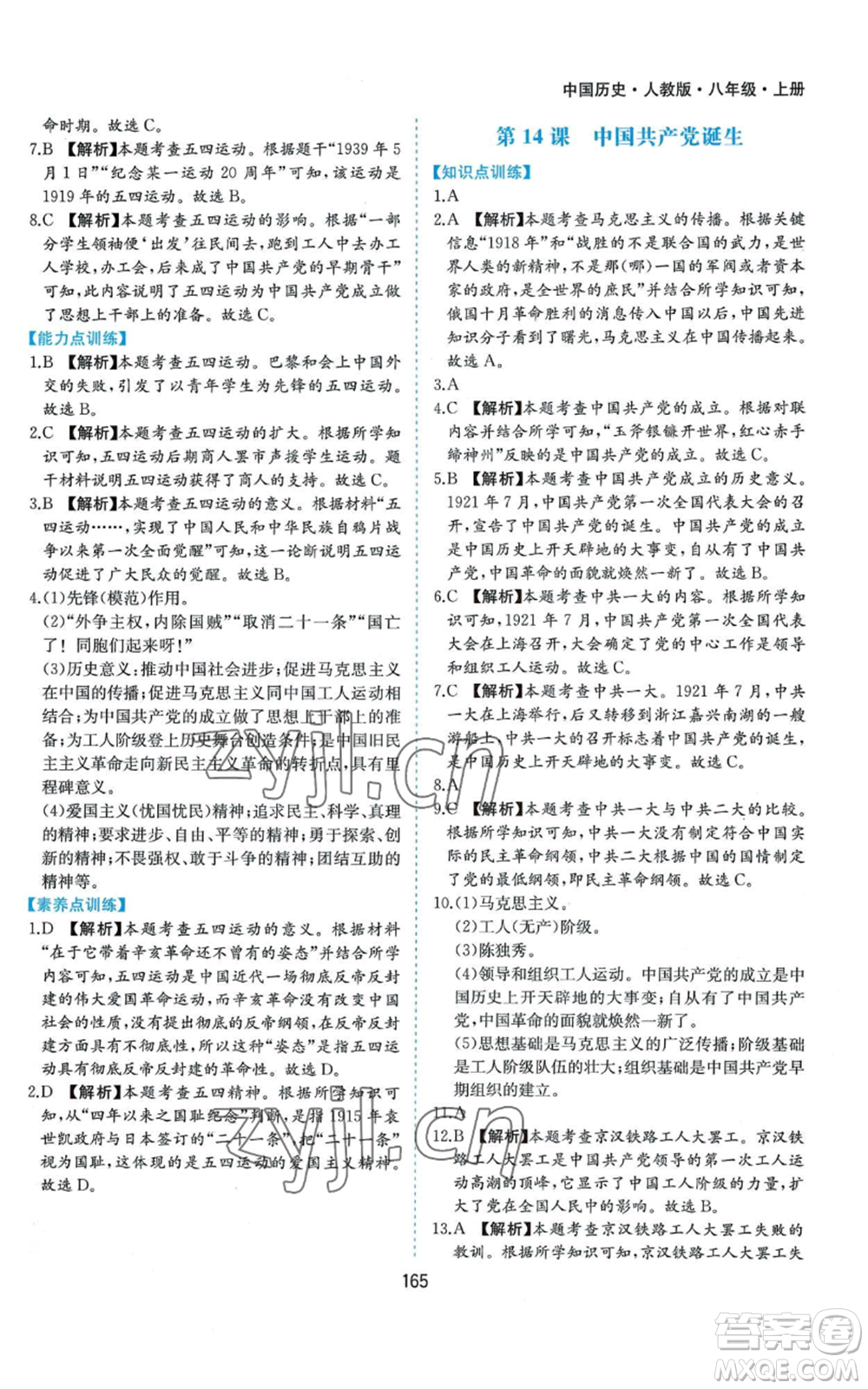黃山書社2022新編基礎(chǔ)訓(xùn)練八年級上冊中國歷史人教版參考答案