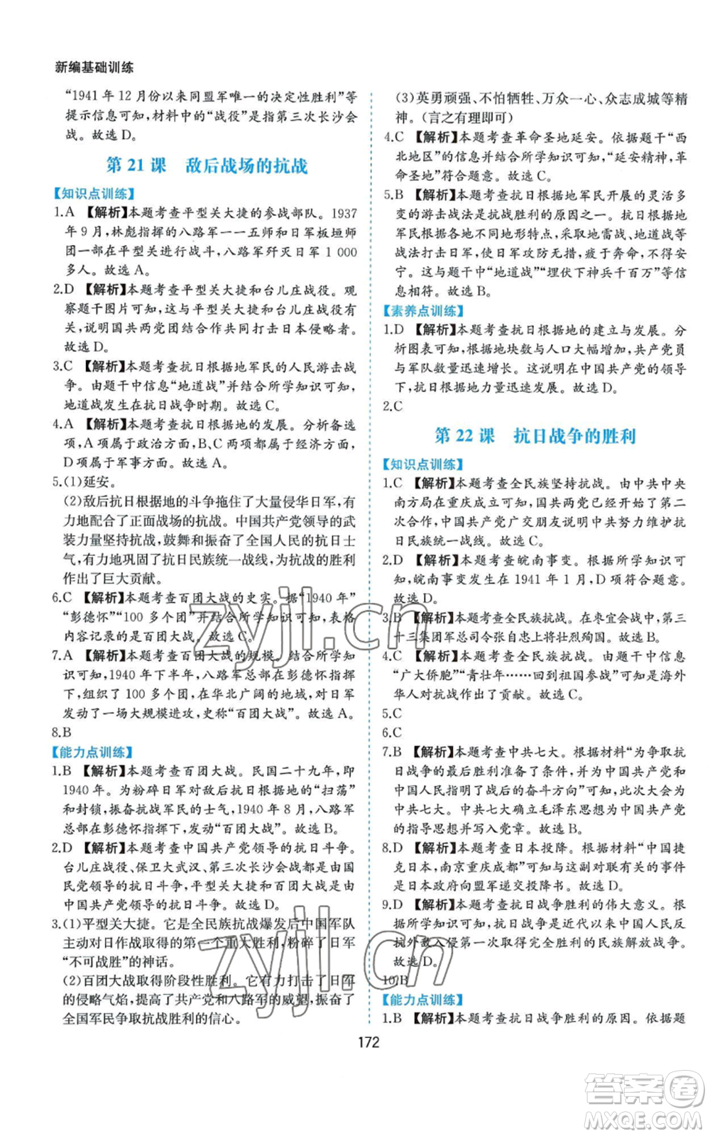 黃山書社2022新編基礎(chǔ)訓(xùn)練八年級上冊中國歷史人教版參考答案