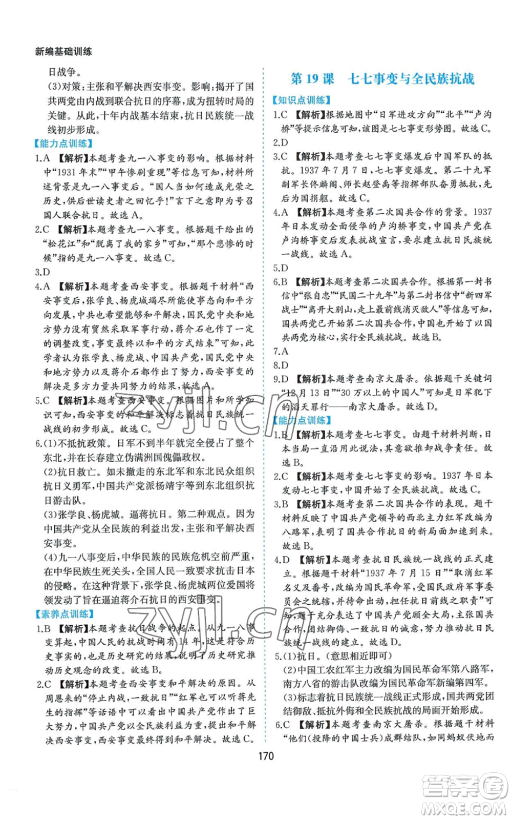 黃山書社2022新編基礎(chǔ)訓(xùn)練八年級上冊中國歷史人教版參考答案