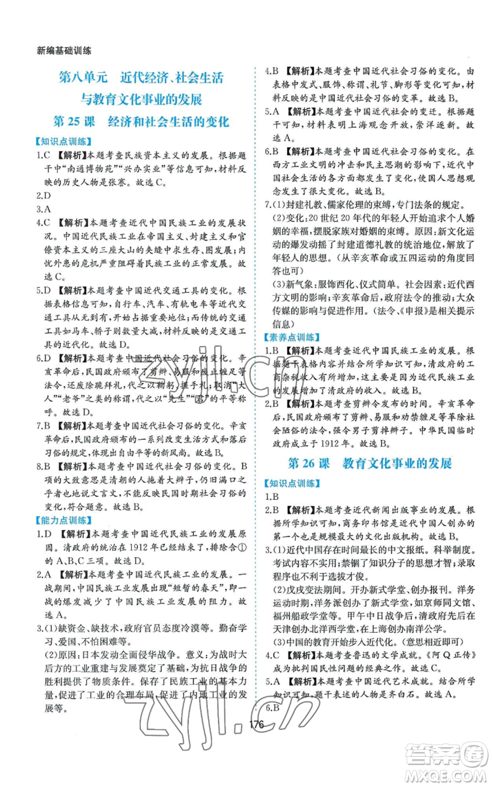 黃山書社2022新編基礎(chǔ)訓(xùn)練八年級上冊中國歷史人教版參考答案