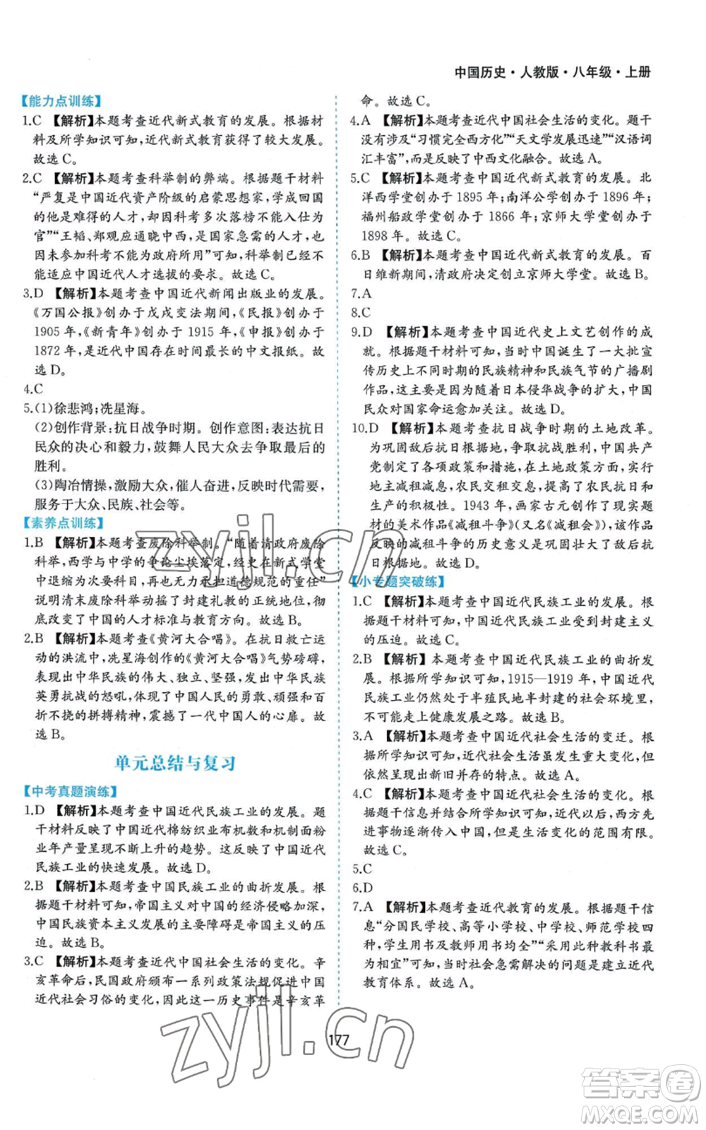黃山書社2022新編基礎(chǔ)訓(xùn)練八年級上冊中國歷史人教版參考答案