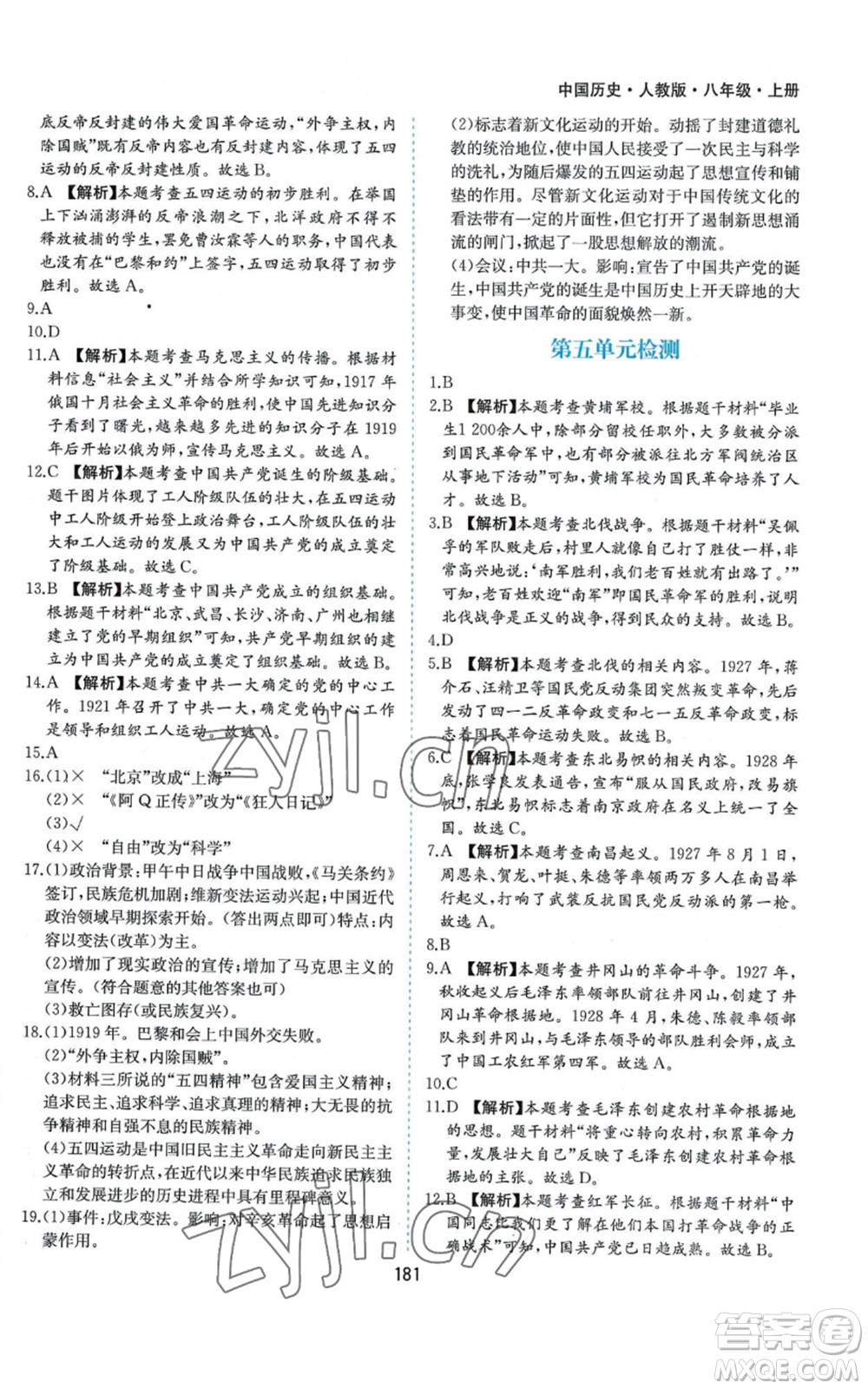 黃山書社2022新編基礎(chǔ)訓(xùn)練八年級上冊中國歷史人教版參考答案