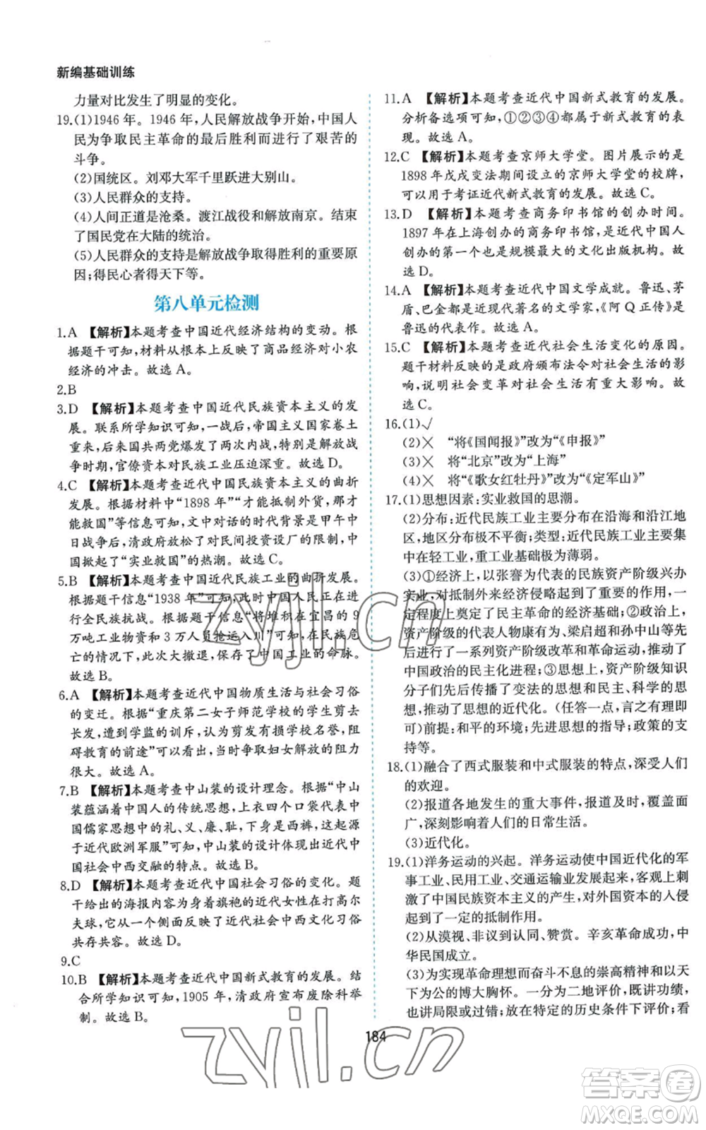 黃山書社2022新編基礎(chǔ)訓(xùn)練八年級上冊中國歷史人教版參考答案