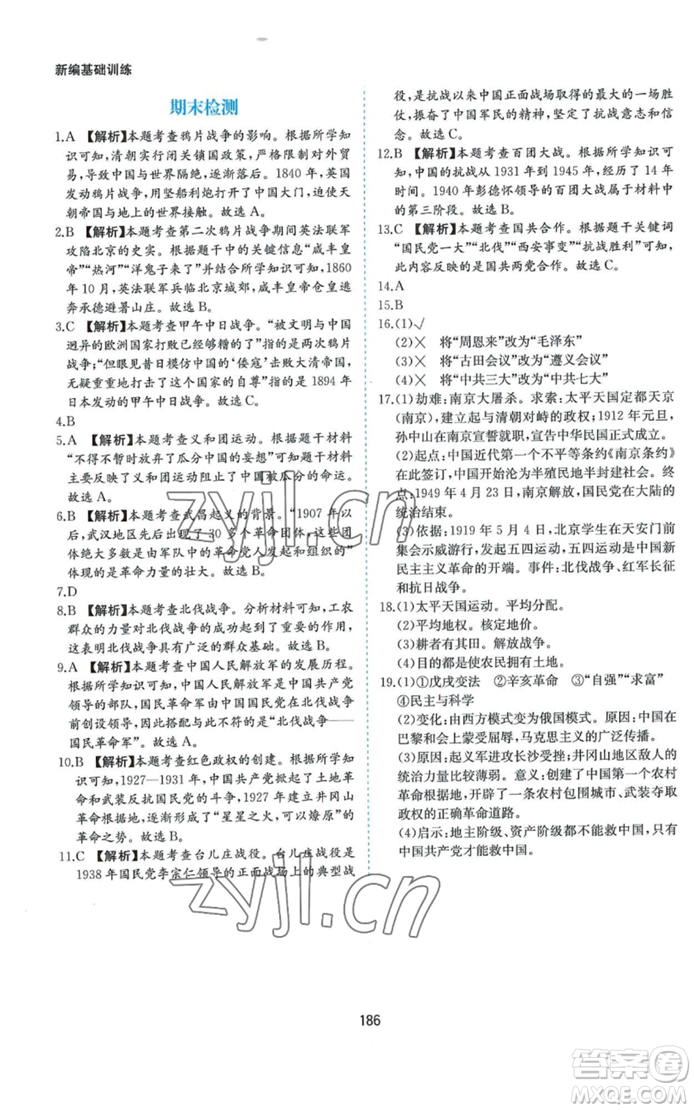 黃山書社2022新編基礎(chǔ)訓(xùn)練八年級上冊中國歷史人教版參考答案