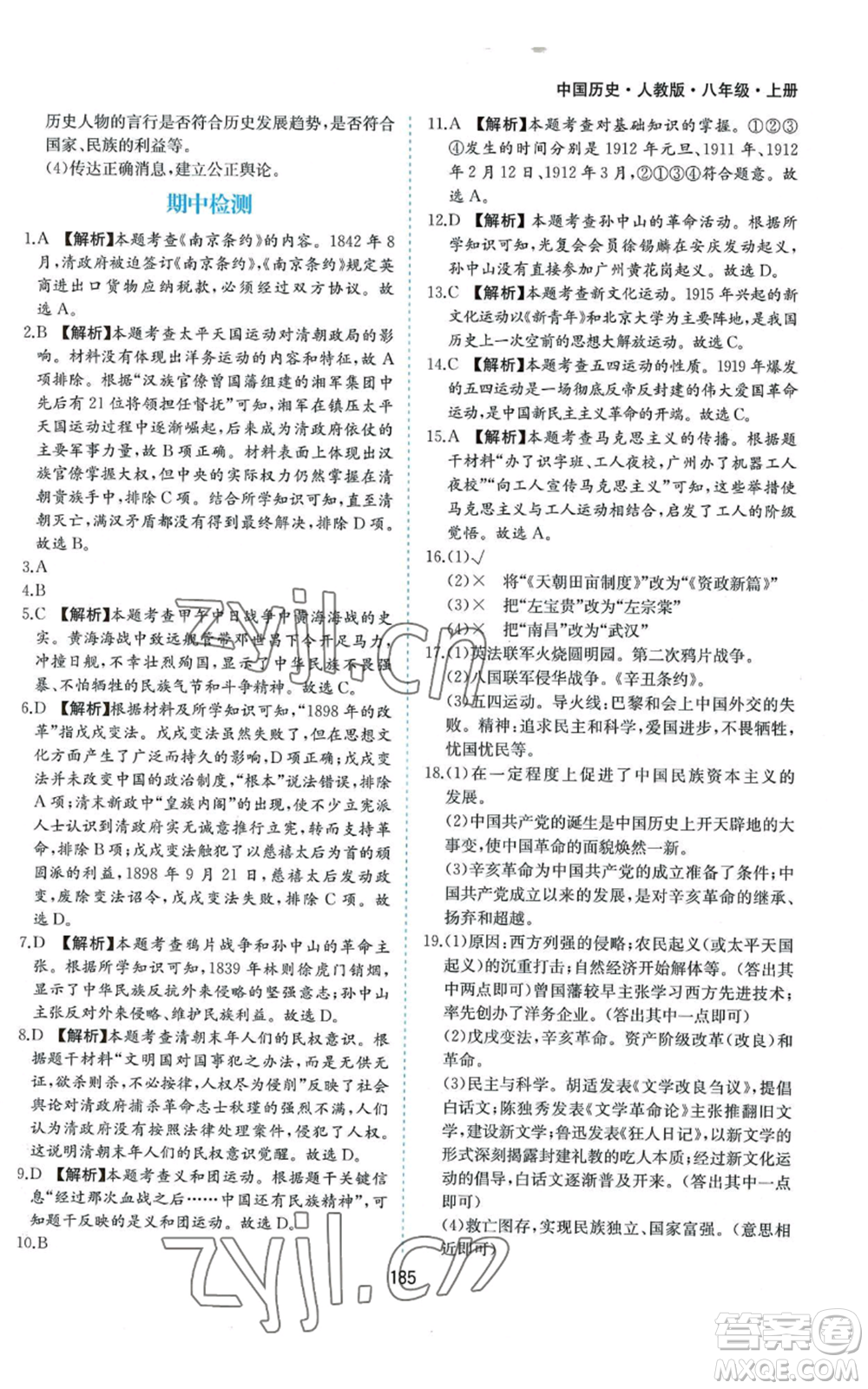 黃山書社2022新編基礎(chǔ)訓(xùn)練八年級上冊中國歷史人教版參考答案