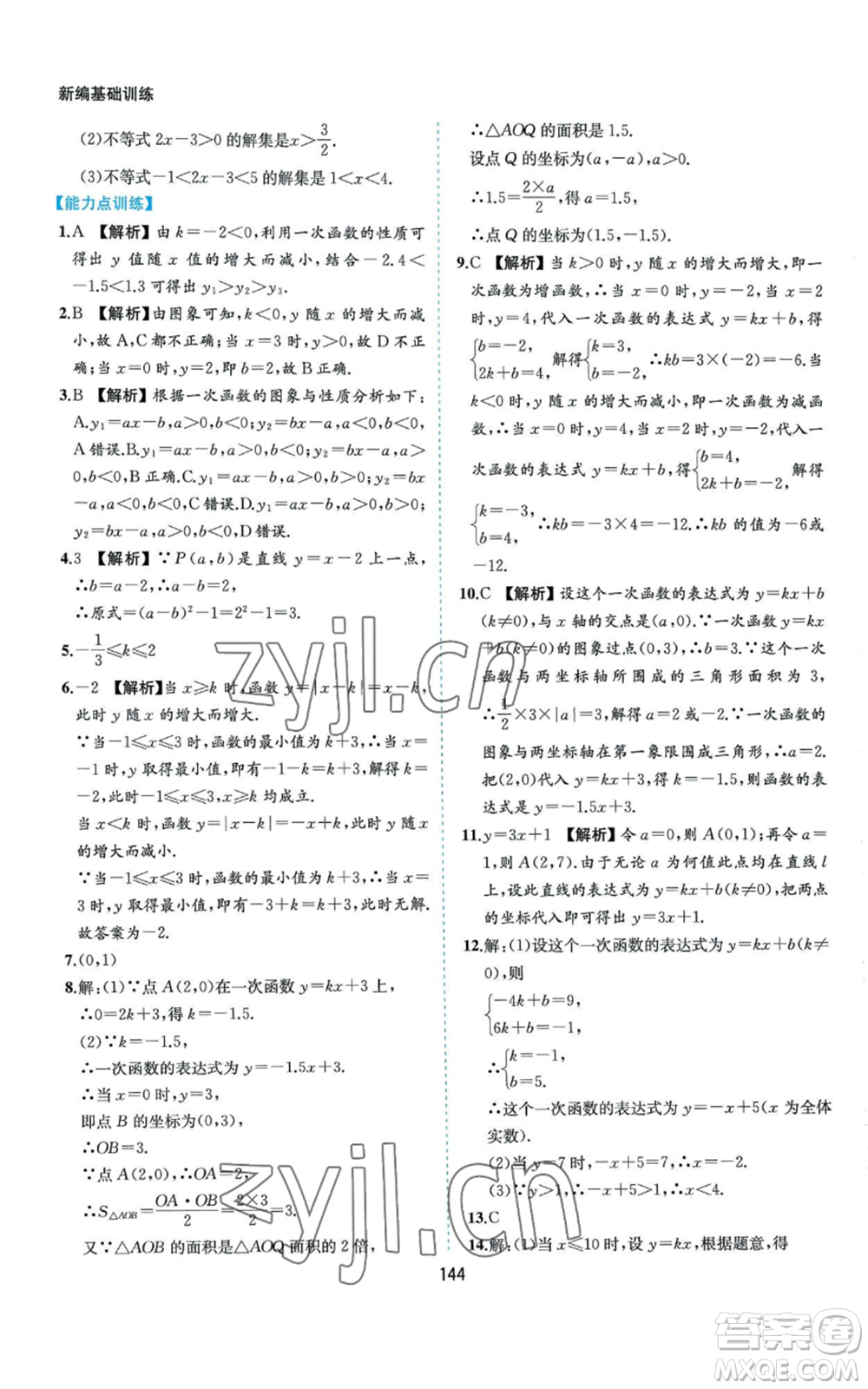 黃山書社2022新編基礎(chǔ)訓(xùn)練八年級上冊數(shù)學(xué)滬科版參考答案