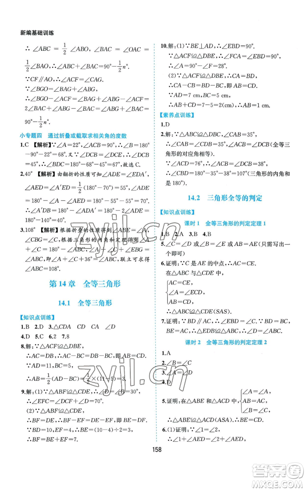 黃山書社2022新編基礎(chǔ)訓(xùn)練八年級上冊數(shù)學(xué)滬科版參考答案