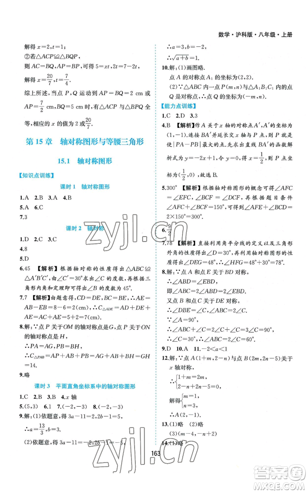 黃山書社2022新編基礎(chǔ)訓(xùn)練八年級上冊數(shù)學(xué)滬科版參考答案