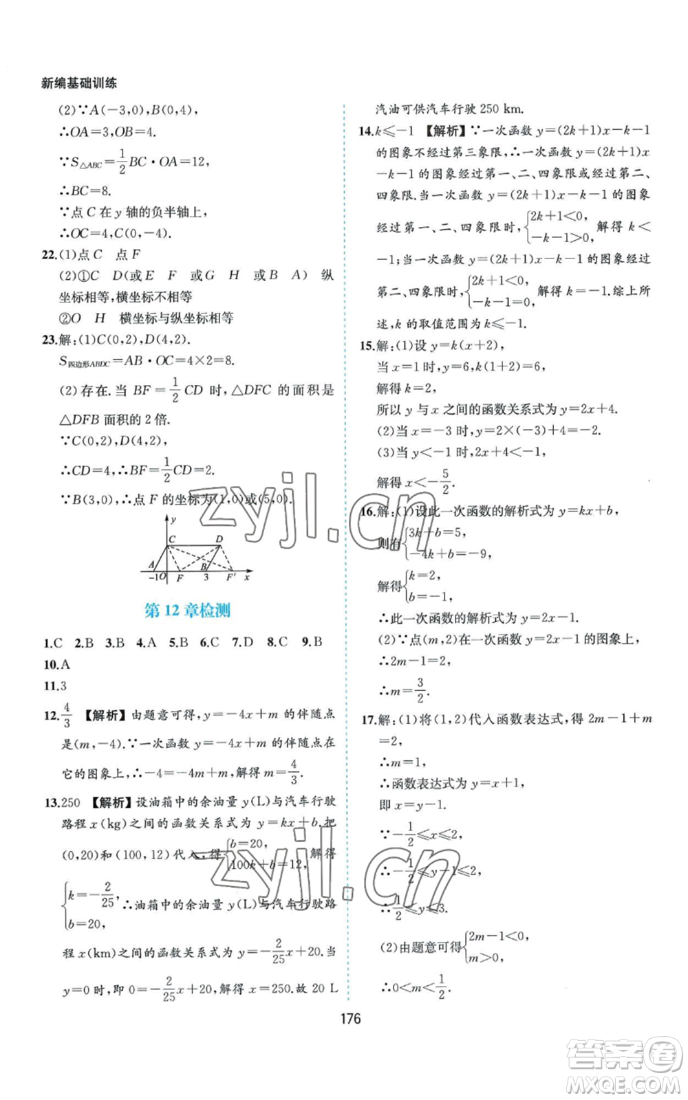 黃山書社2022新編基礎(chǔ)訓(xùn)練八年級上冊數(shù)學(xué)滬科版參考答案
