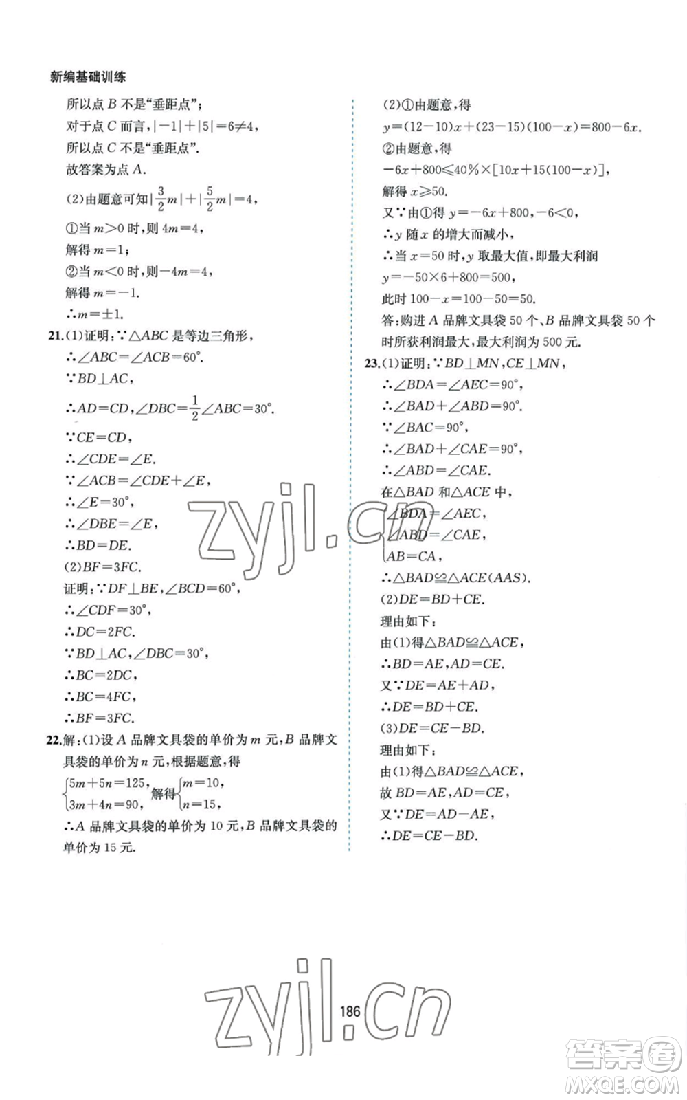 黃山書社2022新編基礎(chǔ)訓(xùn)練八年級上冊數(shù)學(xué)滬科版參考答案