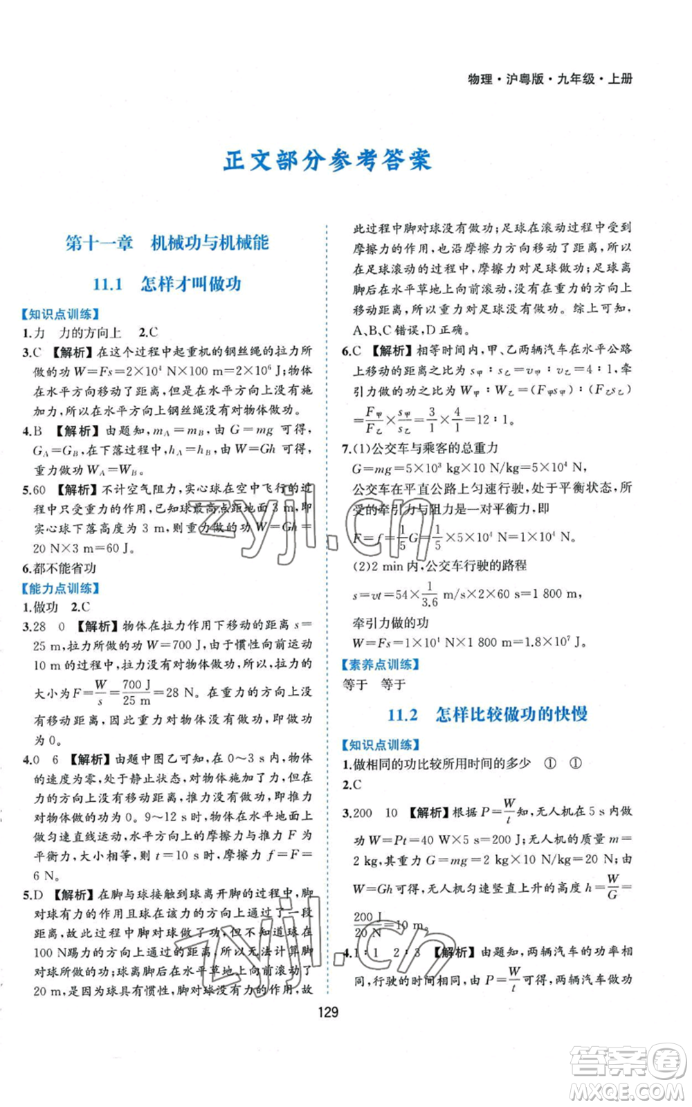 黃山書社2022新編基礎訓練九年級上冊物理滬粵版參考答案