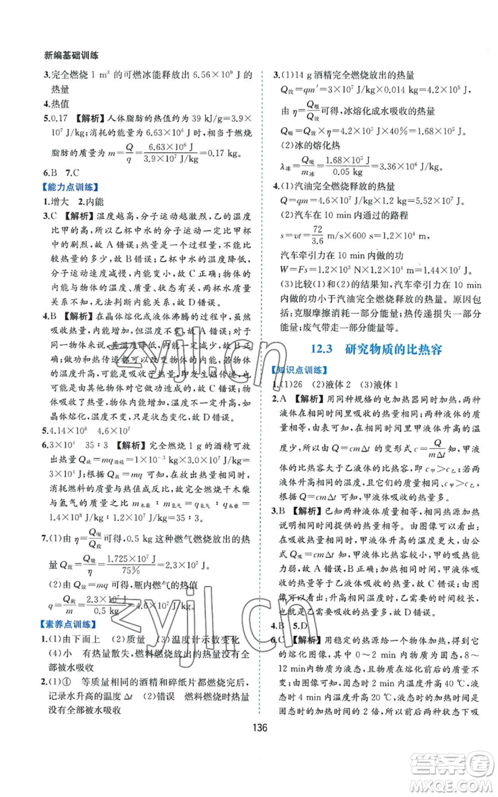 黃山書社2022新編基礎訓練九年級上冊物理滬粵版參考答案